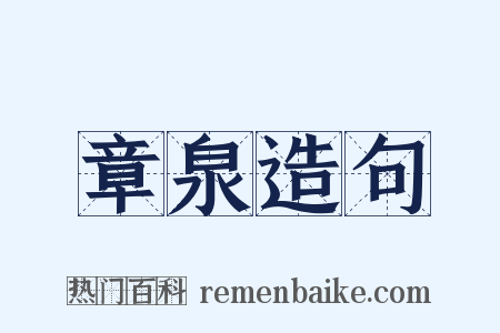 章泉造句是什么意思的图片